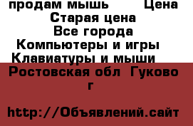 продам мышь usb › Цена ­ 500 › Старая цена ­ 700 - Все города Компьютеры и игры » Клавиатуры и мыши   . Ростовская обл.,Гуково г.